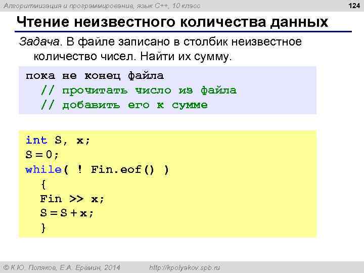 Алгоритмизация и программирование, язык C++, 10 класс Чтение неизвестного количества данных Задача. В файле