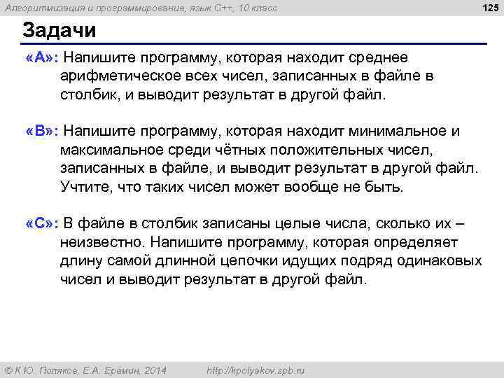 Алгоритмизация и программирование, язык C++, 10 класс 125 Задачи «A» : Напишите программу, которая