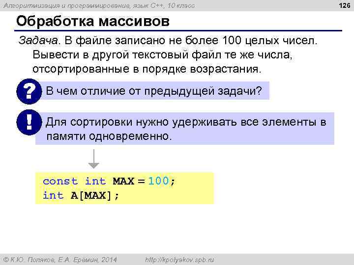 Алгоритмизация и программирование, язык C++, 10 класс Обработка массивов Задача. В файле записано не