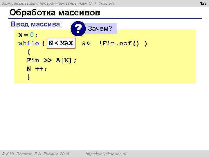 Алгоритмизация и программирование, язык C++, 10 класс Обработка массивов ? Ввод массива: Зачем? N