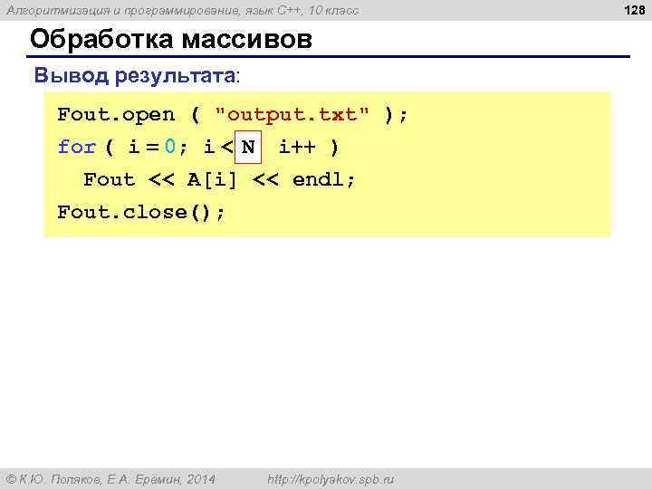 Алгоритмизация и программирование, язык C++, 10 класс Обработка массивов Вывод результата: Fout. open (