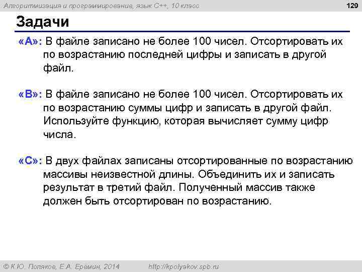 Алгоритмизация и программирование, язык C++, 10 класс 129 Задачи «A» : В файле записано