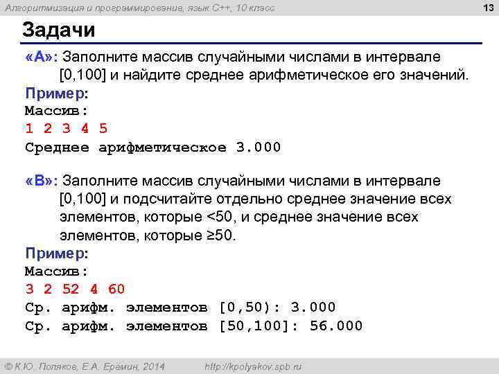 Алгоритмизация и программирование, язык C++, 10 класс Задачи «A» : Заполните массив случайными числами