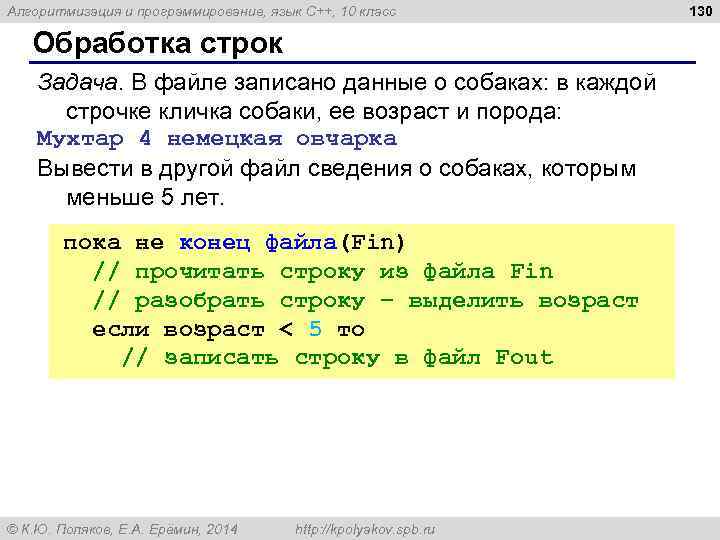 Алгоритмизация и программирование, язык C++, 10 класс Обработка строк Задача. В файле записано данные