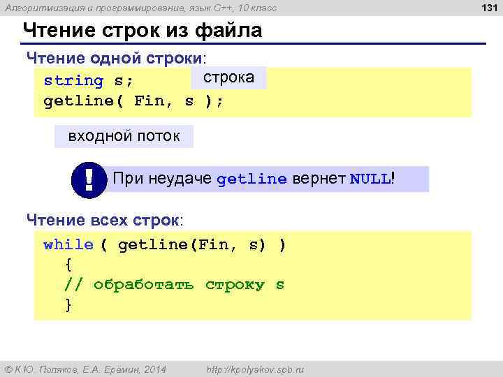 Алгоритмизация и программирование, язык C++, 10 класс Чтение строк из файла Чтение одной строки: