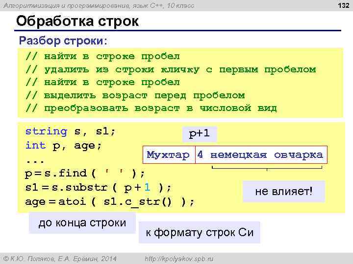 Алгоритмизация и программирование, язык C++, 10 класс Обработка строк Разбор строки: // найти в