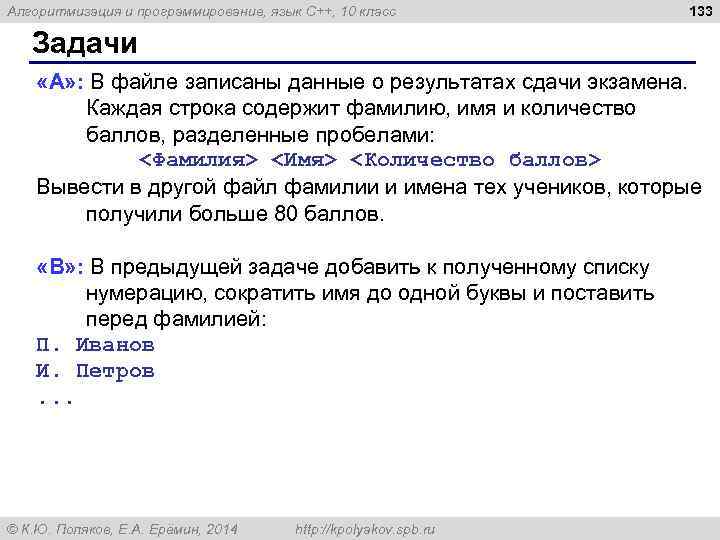 Алгоритмизация и программирование, язык C++, 10 класс 133 Задачи «A» : В файле записаны