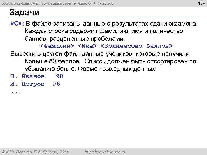 Алгоритмизация и программирование, язык C++, 10 класс 134 Задачи «C» : В файле записаны