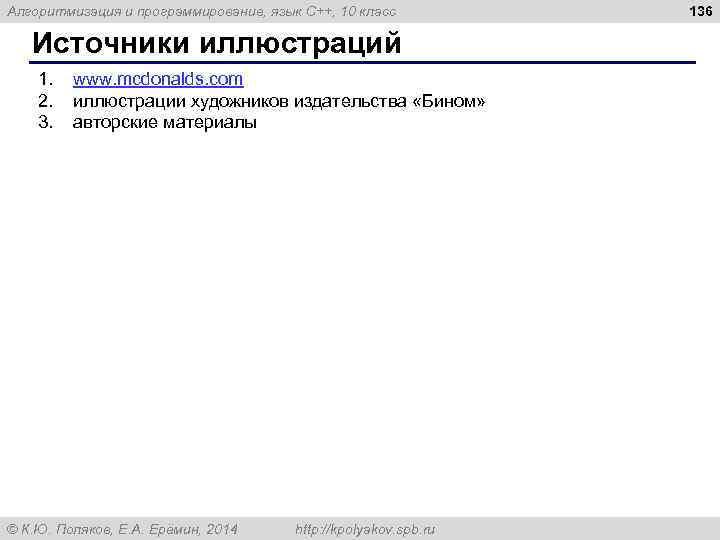 Алгоритмизация и программирование, язык C++, 10 класс Источники иллюстраций 1. 2. 3. www. mcdonalds.