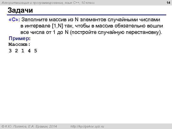 Алгоритмизация и программирование, язык C++, 10 класс Задачи «C» : Заполните массив из N
