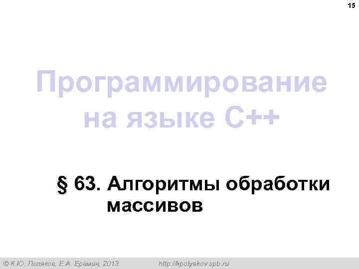 15 Программирование на языке C++ § 63. Алгоритмы обработки массивов © К. Ю. Поляков,