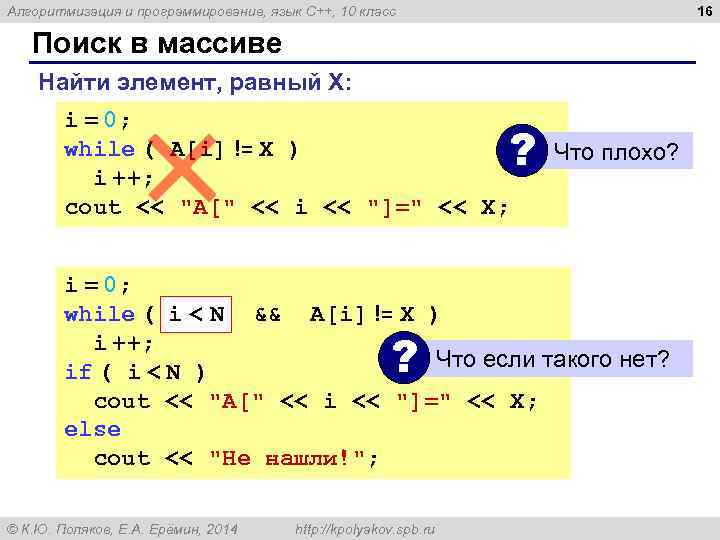 16 Алгоритмизация и программирование, язык C++, 10 класс Поиск в массиве Найти элемент, равный