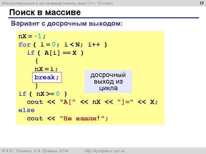 Алгоритмизация и программирование, язык C++, 10 класс Поиск в массиве Вариант с досрочным выходом: