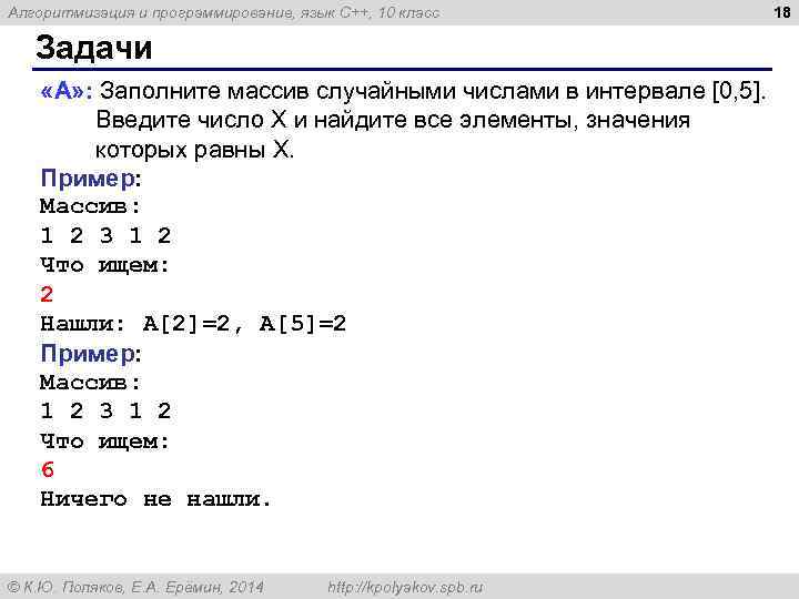 Алгоритмизация и программирование, язык C++, 10 класс 18 Задачи «A» : Заполните массив случайными