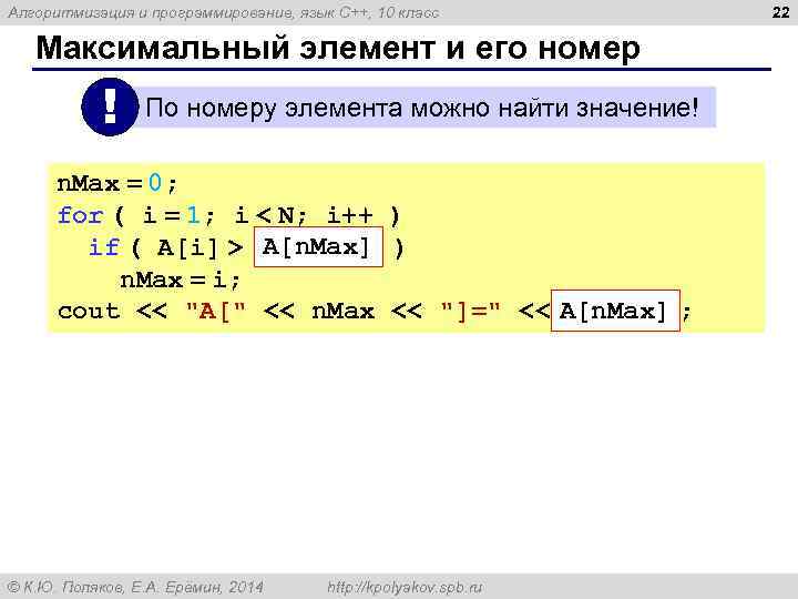 Алгоритмизация и программирование, язык C++, 10 класс Максимальный элемент и его номер ! По