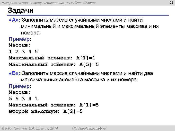Алгоритмизация и программирование, язык C++, 10 класс Задачи «A» : Заполнить массив случайными числами