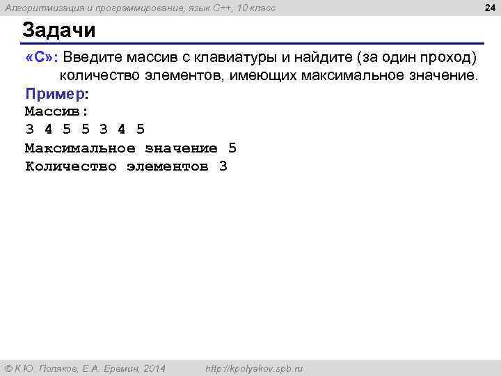 Алгоритмизация и программирование, язык C++, 10 класс Задачи «C» : Введите массив с клавиатуры