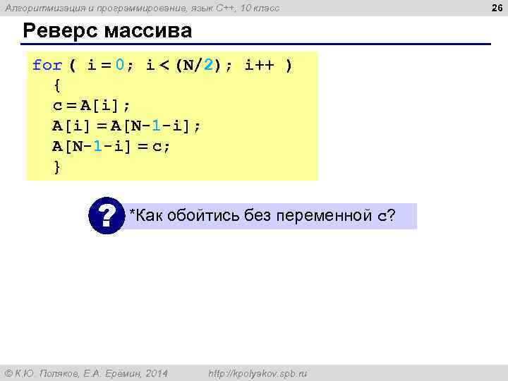Алгоритмизация и программирование, язык C++, 10 класс Реверс массива for ( i = 0;