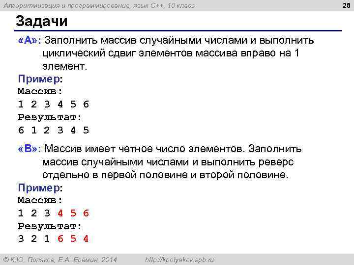 Алгоритмизация и программирование, язык C++, 10 класс Задачи «A» : Заполнить массив случайными числами