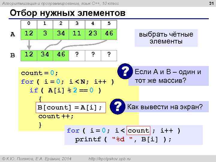 31 Алгоритмизация и программирование, язык C++, 10 класс Отбор нужных элементов 0 1 2