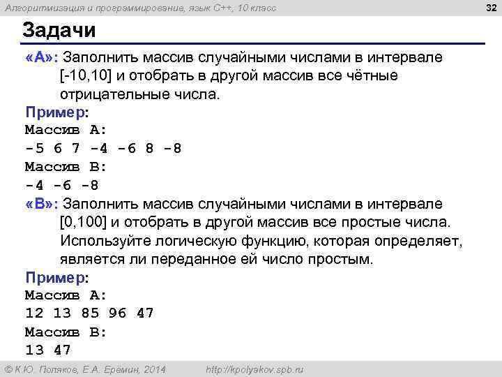 Алгоритмизация и программирование, язык C++, 10 класс Задачи «A» : Заполнить массив случайными числами