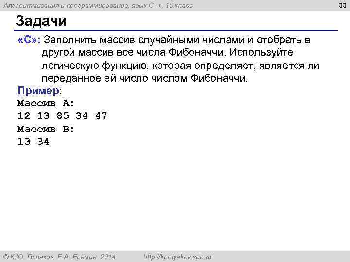 Алгоритмизация и программирование, язык C++, 10 класс Задачи «C» : Заполнить массив случайными числами