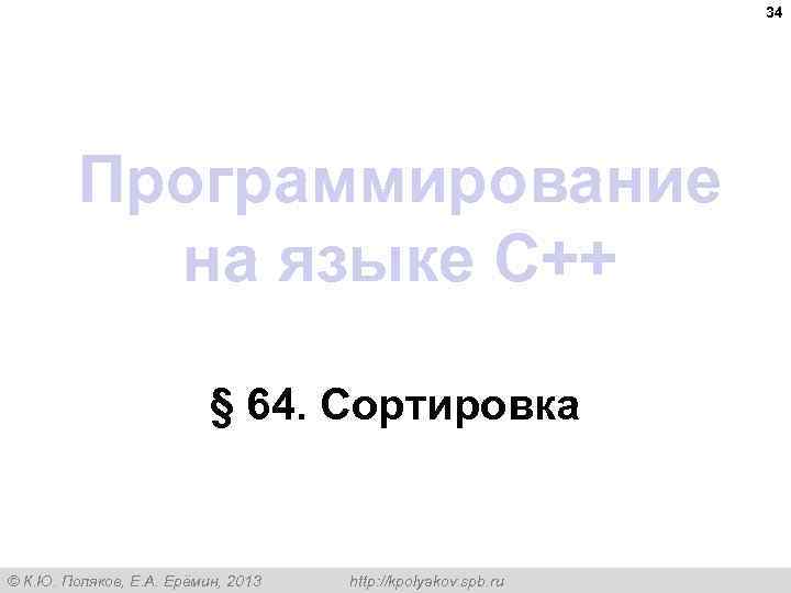 34 Программирование на языке C++ § 64. Сортировка © К. Ю. Поляков, Е. А.