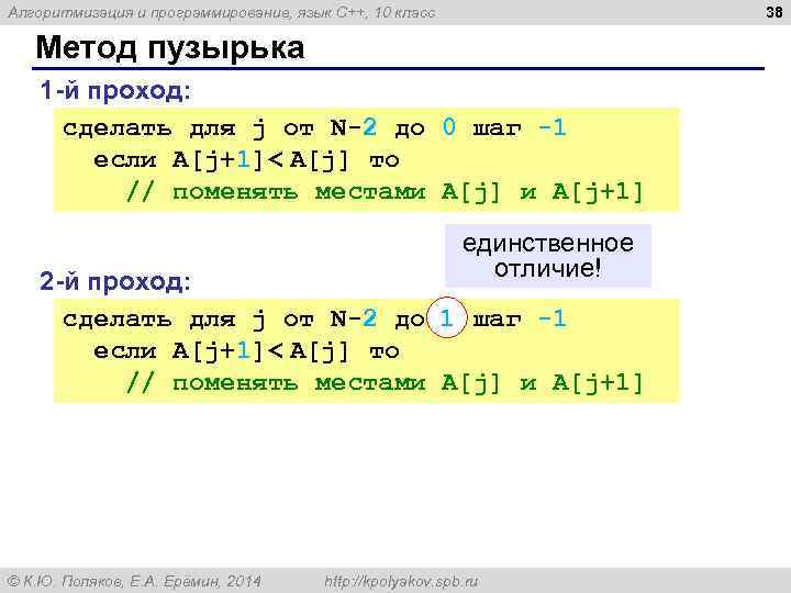 38 Алгоритмизация и программирование, язык C++, 10 класс Метод пузырька 1 -й проход: сделать