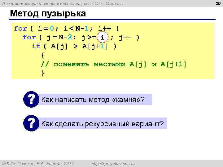 Алгоритмизация и программирование, язык C++, 10 класс Метод пузырька for ( i = 0;