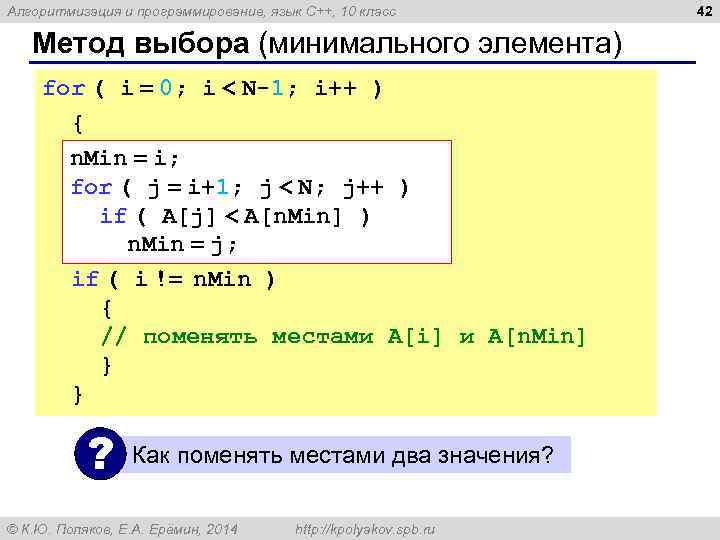 Алгоритмизация и программирование, язык C++, 10 класс Метод выбора (минимального элемента) for ( i