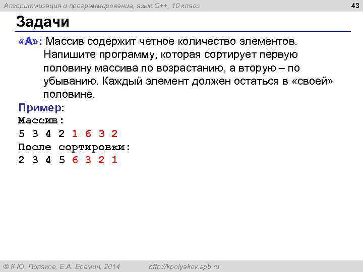 Алгоритмизация и программирование, язык C++, 10 класс Задачи «A» : Массив содержит четное количество