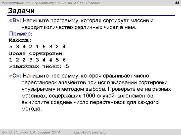 Алгоритмизация и программирование, язык C++, 10 класс Задачи «B» : Напишите программу, которая сортирует