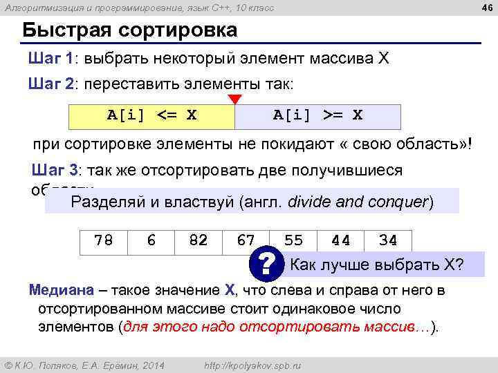 46 Алгоритмизация и программирование, язык C++, 10 класс Быстрая сортировка Шаг 1: выбрать некоторый