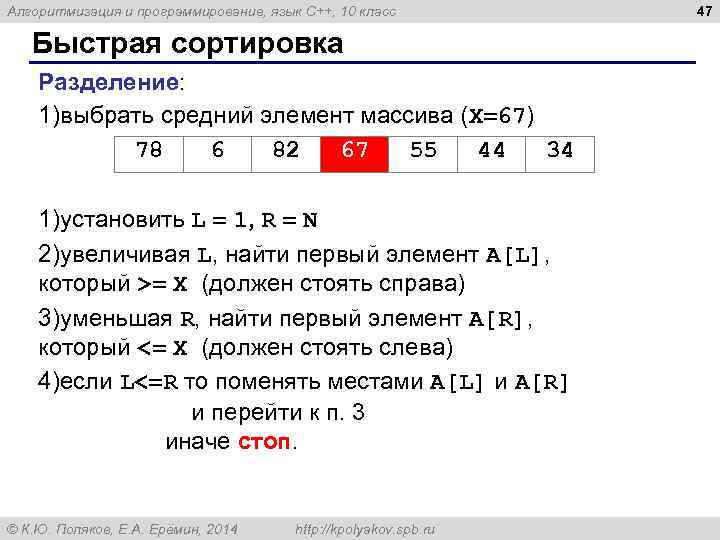 Алгоритмизация и программирование, язык C++, 10 класс Быстрая сортировка Разделение: 1)выбрать средний элемент массива