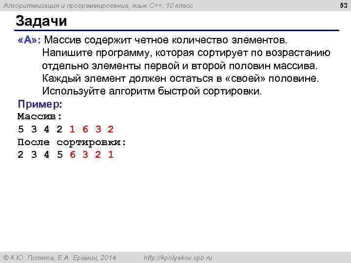 Алгоритмизация и программирование, язык C++, 10 класс Задачи «A» : Массив содержит четное количество