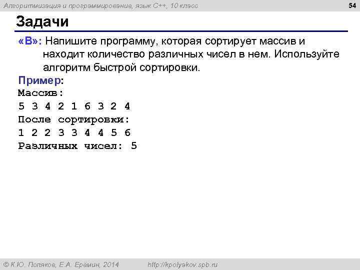 Алгоритмизация и программирование, язык C++, 10 класс Задачи «B» : Напишите программу, которая сортирует