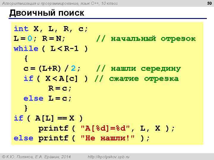 Алгоритмизация и программирование, язык C++, 10 класс Двоичный поиск int X, L, R, c;