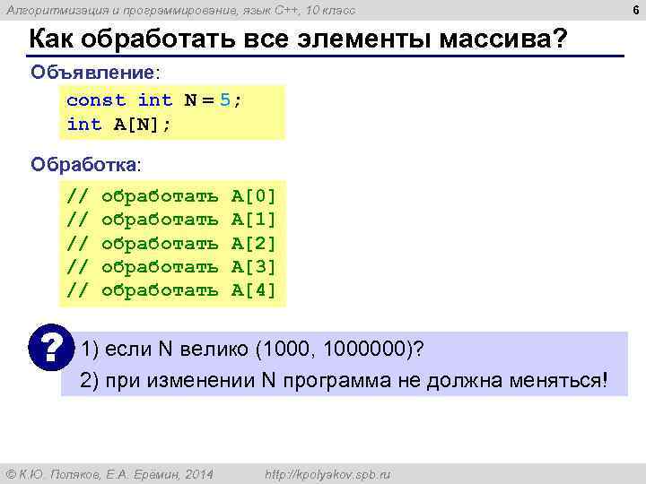 Алгоритмизация и программирование, язык C++, 10 класс Как обработать все элементы массива? Объявление: const