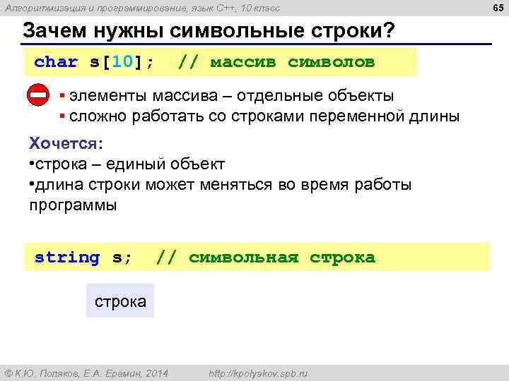 Алгоритмизация и программирование, язык C++, 10 класс Зачем нужны символьные строки? char s[10]; //