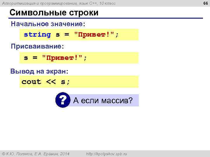 Алгоритмизация и программирование, язык C++, 10 класс Символьные строки Начальное значение: string s =