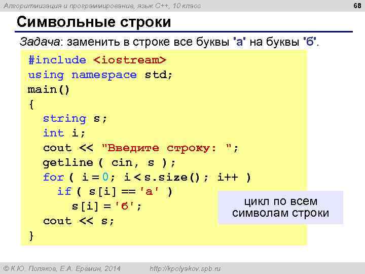 Алгоритмизация и программирование, язык C++, 10 класс Символьные строки Задача: заменить в строке все