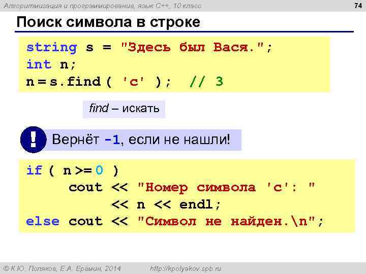 Алгоритмизация и программирование, язык C++, 10 класс Поиск символа в строке string s =