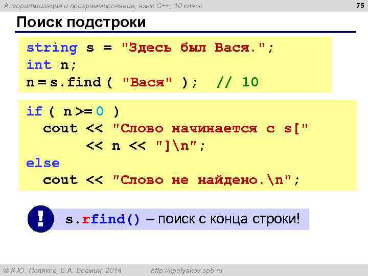 Алгоритмизация и программирование, язык C++, 10 класс Поиск подстроки string s = "Здесь был