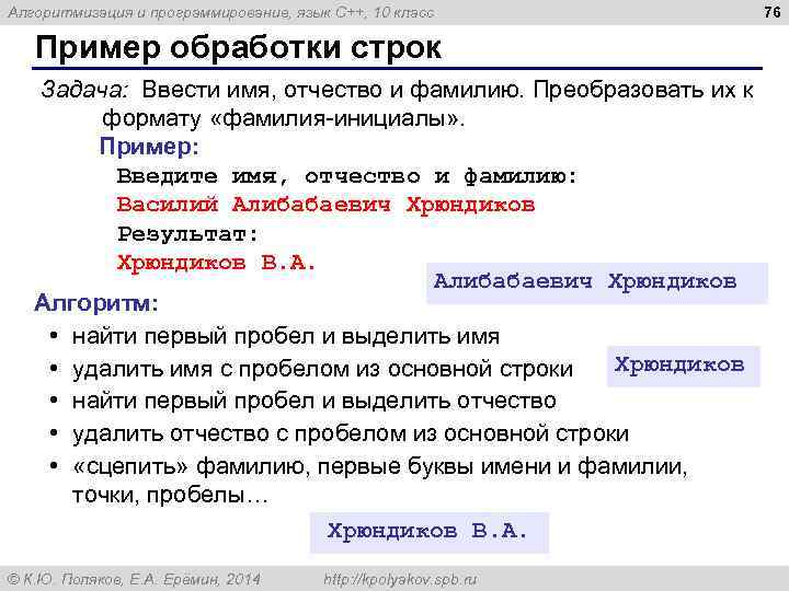 Алгоритмизация и программирование, язык C++, 10 класс Пример обработки строк Задача: Ввести имя, отчество