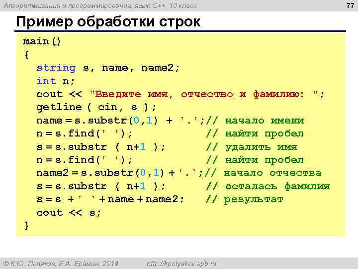 Алгоритмизация и программирование, язык C++, 10 класс Пример обработки строк main() { string s,