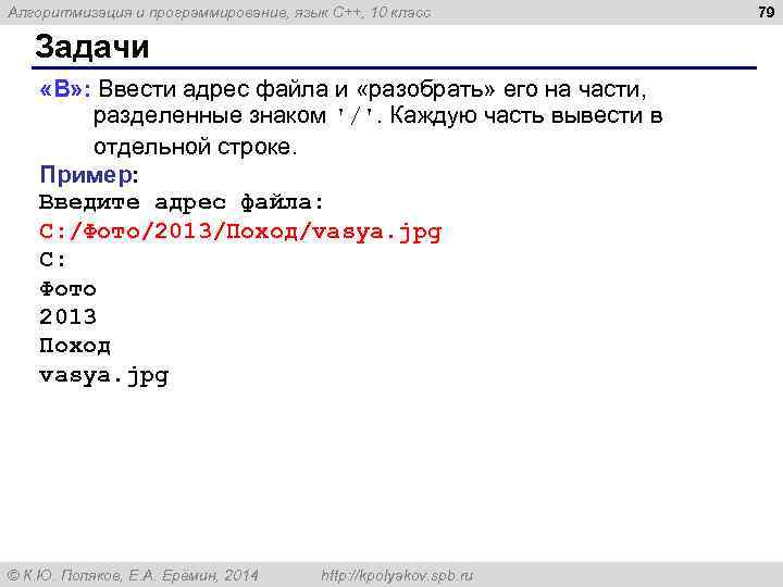 Алгоритмизация и программирование, язык C++, 10 класс Задачи «B» : Ввести адрес файла и