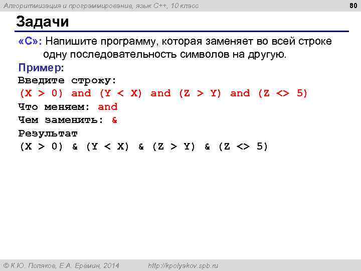 Алгоритмизация и программирование, язык C++, 10 класс Задачи «C» : Напишите программу, которая заменяет