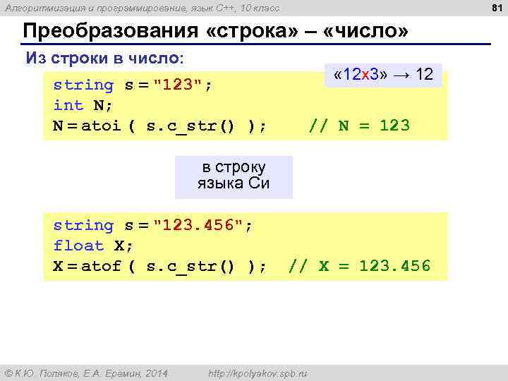 Алгоритмизация и программирование, язык C++, 10 класс Преобразования «строка» – «число» Из строки в