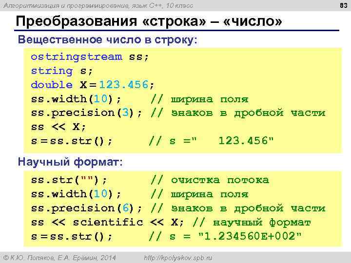 Алгоритмизация и программирование, язык C++, 10 класс 83 Преобразования «строка» – «число» Вещественное число