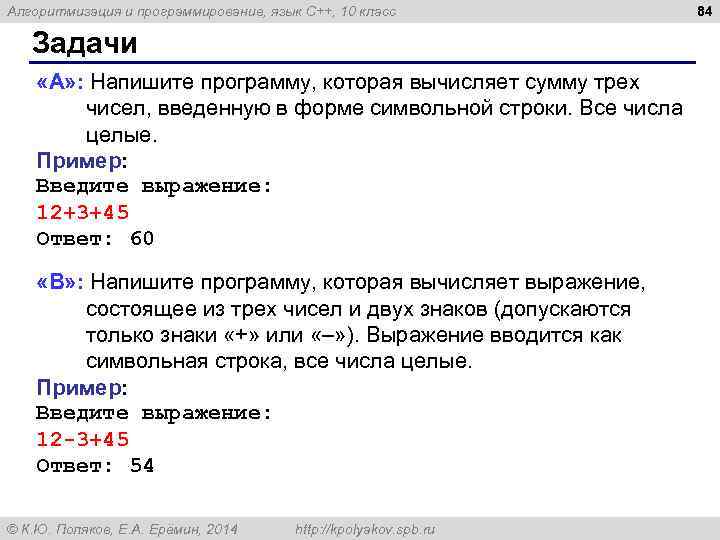 Алгоритмизация и программирование, язык C++, 10 класс Задачи «A» : Напишите программу, которая вычисляет